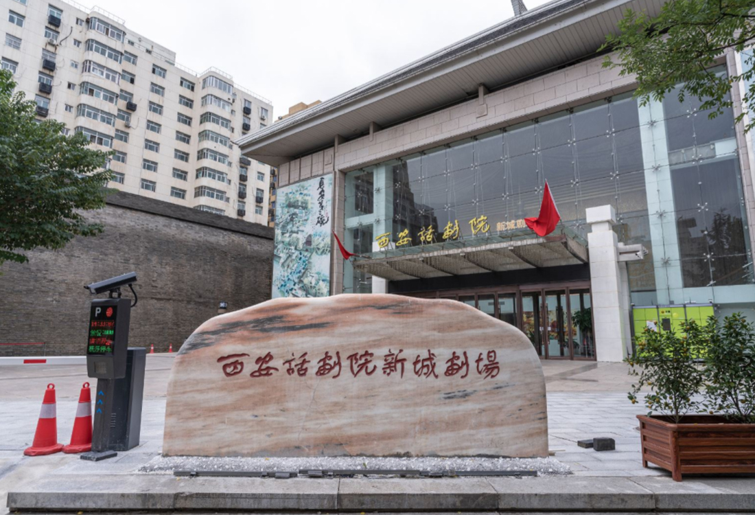 西安話劇院新城現(xiàn)場(chǎng)